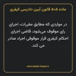 ماده ۵۰۵ قانون آیین دادرسی کیفری مصوب ١٣٩٢