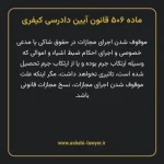 ماده ۵۰۶ قانون آیین دادرسی کیفری مصوب ١٣٩٢