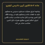 ماده ۵۰۷ قانون آیین دادرسی کیفری مصوب ١٣٩٢