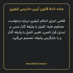 ماده ۵۰۸ قانون آیین دادرسی کیفری مصوب ١٣٩٢