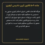 ماده ۵۰۹ قانون آیین دادرسی کیفری مصوب ١٣٩٢