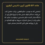ماده ۵۱۲ قانون آیین دادرسی کیفری مصوب ١٣٩٢