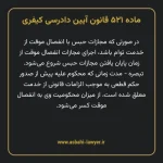 ماده ۵۲۱ قانون آیین دادرسی کیفری مصوب ١٣٩٢