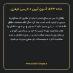 ماده ۵۲۳ قانون آیین دادرسی کیفری مصوب ١٣٩٢