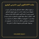 ماده ۵۲۴ قانون آیین دادرسی کیفری مصوب ١٣٩٢