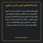 ماده ۵۲۵ قانون آیین دادرسی کیفری مصوب ١٣٩٢