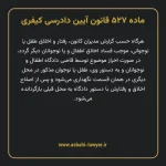 ماده ۵۲۷ قانون آیین دادرسی کیفری مصوب ١٣٩٢
