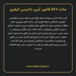ماده ۵۲۸ قانون آیین دادرسی کیفری مصوب ١٣٩٢