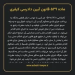 ماده ۵۲۹ قانون آیین دادرسی کیفری مصوب ١٣٩٢