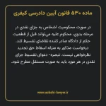 ماده ۵۳۰ قانون آیین دادرسی کیفری مصوب ١٣٩٢