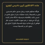 ماده ۵۳۱ قانون آیین دادرسی کیفری مصوب ١٣٩٢