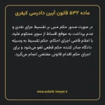 ماده ۵۳۲ قانون آیین دادرسی کیفری مصوب ١٣٩٢