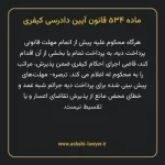 ماده ۵۳۴ قانون آیین دادرسی کیفری مصوب ١٣٩٢