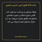 ماده ۵۳۵ قانون آیین دادرسی کیفری مصوب ١٣٩٢