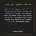 ماده ۵۳۶ قانون آیین دادرسی کیفری مصوب ١٣٩٢