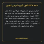 ماده ۵۳۷ قانون آیین دادرسی کیفری مصوب ١٣٩٢