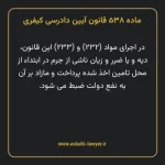 ماده ۵۳۸ قانون آیین دادرسی کیفری مصوب ١٣٩٢
