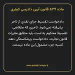 ماده ۵۳۹ قانون آیین دادرسی کیفری مصوب ١٣٩٢