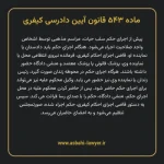 ماده ۵۴۳ قانون آیین دادرسی کیفری مصوب ١٣٩٢