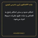 ماده ۵۴۴ قانون آیین دادرسی کیفری مصوب ١٣٩٢