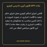 ماده ۵۴۷ قانون آیین دادرسی کیفری مصوب ١٣٩٢