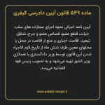 ماده ۵۴۹ قانون آیین دادرسی کیفری مصوب ١٣٩٢