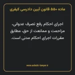 ماده ۵۵۰ قانون آیین دادرسی کیفری مصوب ١٣٩٢