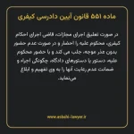 ماده ۵۵۱ قانون آیین دادرسی کیفری مصوب ١٣٩٢