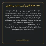 ماده ۵۵۲ قانون آیین دادرسی کیفری مصوب ١٣٩٢