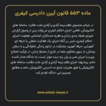 ماده ۵۵۳ قانون آیین دادرسی کیفری مصوب ١٣٩٢