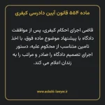 ماده ۵۵۴ قانون آیین دادرسی کیفری مصوب ١٣٩٢