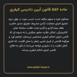ماده ۵۵۶ قانون آیین دادرسی کیفری مصوب ١٣٩٢