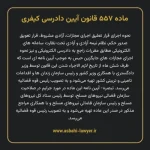 ماده ۵۵۷ قانون آیین دادرسی کیفری مصوب ١٣٩٢