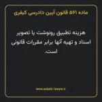 ماده ۵۶۱ قانون آیین دادرسی کیفری مصوب ١٣٩٢