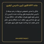 ماده ۵۶۳ قانون آیین دادرسی کیفری مصوب ١٣٩٢