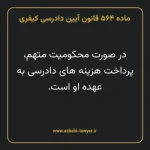 ماده ۵۶۴ قانون آیین دادرسی کیفری مصوب ١٣٩٢