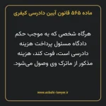 ماده ۵۶۵ قانون آیین دادرسی کیفری مصوب ١٣٩٢