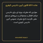 ماده ۵۶۸ قانون آیین دادرسی کیفری مصوب ١٣٩٢
