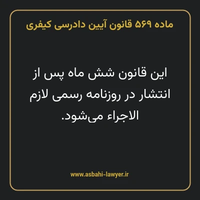ماده ۵۶۹ قانون آیین دادرسی کیفری
