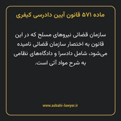ماده ۵۷۱ قانون آیین دادرسی کیفری