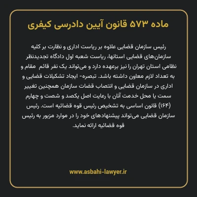 ماده ۵۷۳ قانون آیین دادرسی کیفری