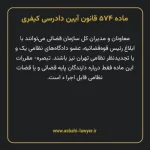 ماده ۵۷۴ قانون آیین دادرسی کیفری مصوب ١٣٩٢