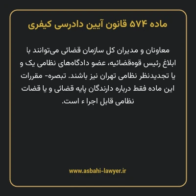 ماده ۵۷۴ قانون آیین دادرسی کیفری