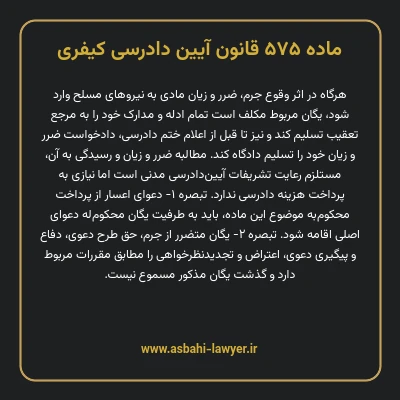 ماده ۵۷۵ قانون آیین دادرسی کیفری