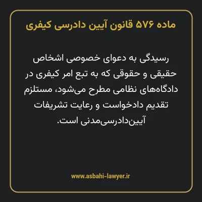 ماده ۵۷۶ قانون آیین دادرسی کیفری