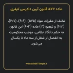 ماده ۵۷۷ قانون آیین دادرسی کیفری مصوب ١٣٩٢