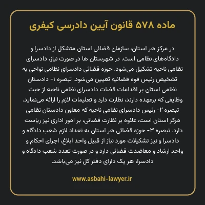 ماده ۵۷۸ قانون آیین دادرسی کیفری