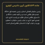 ماده ۵۷۹ قانون آیین دادرسی کیفری مصوب ١٣٩٢