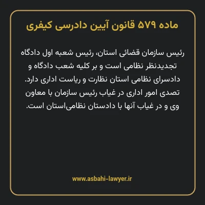 ماده ۵۷۹ قانون آیین دادرسی کیفری