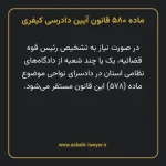 ماده ۵۸۰ قانون آیین دادرسی کیفری مصوب ١٣٩٢